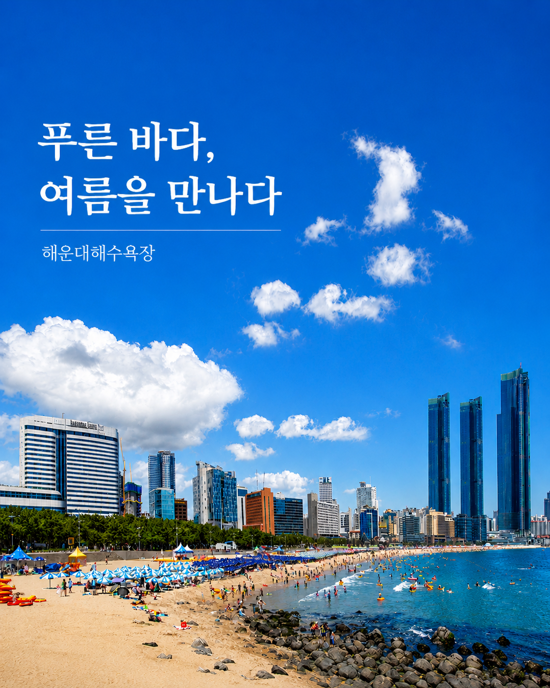 해운대 해수욕장