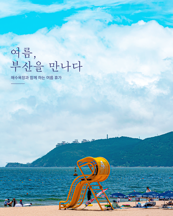해운대 말고 여기 어때요? 올여름 가볼 만한 부산 해수욕장 3곳