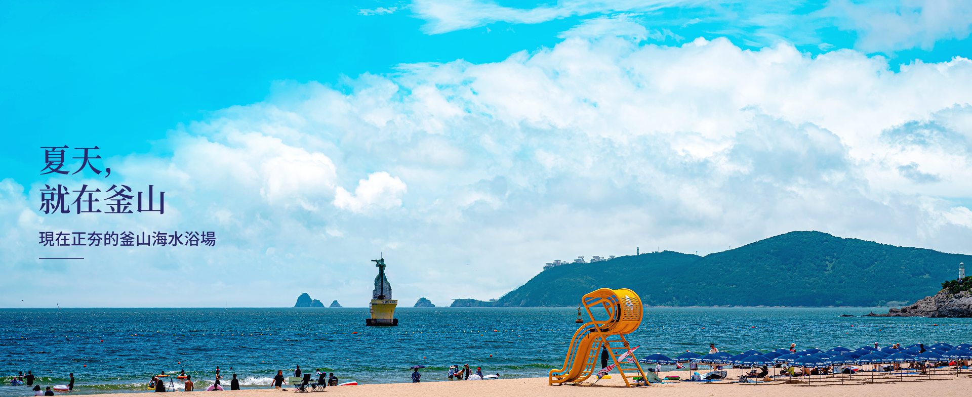 只去過海雲臺嗎？今夏值得一訪的釜山3大海水浴場