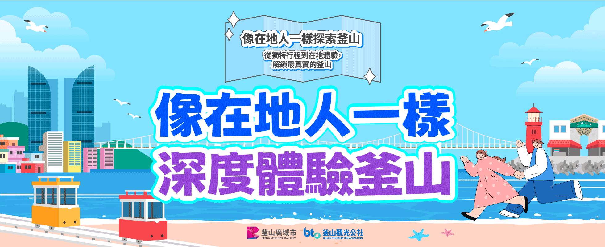 像在地人一樣深度體驗釜山