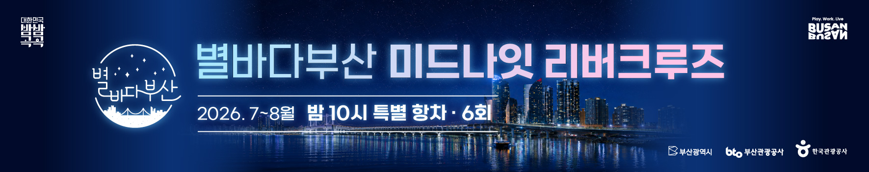 별바다부산 미드나잇 리버크루즈 여름 특별 프로모션