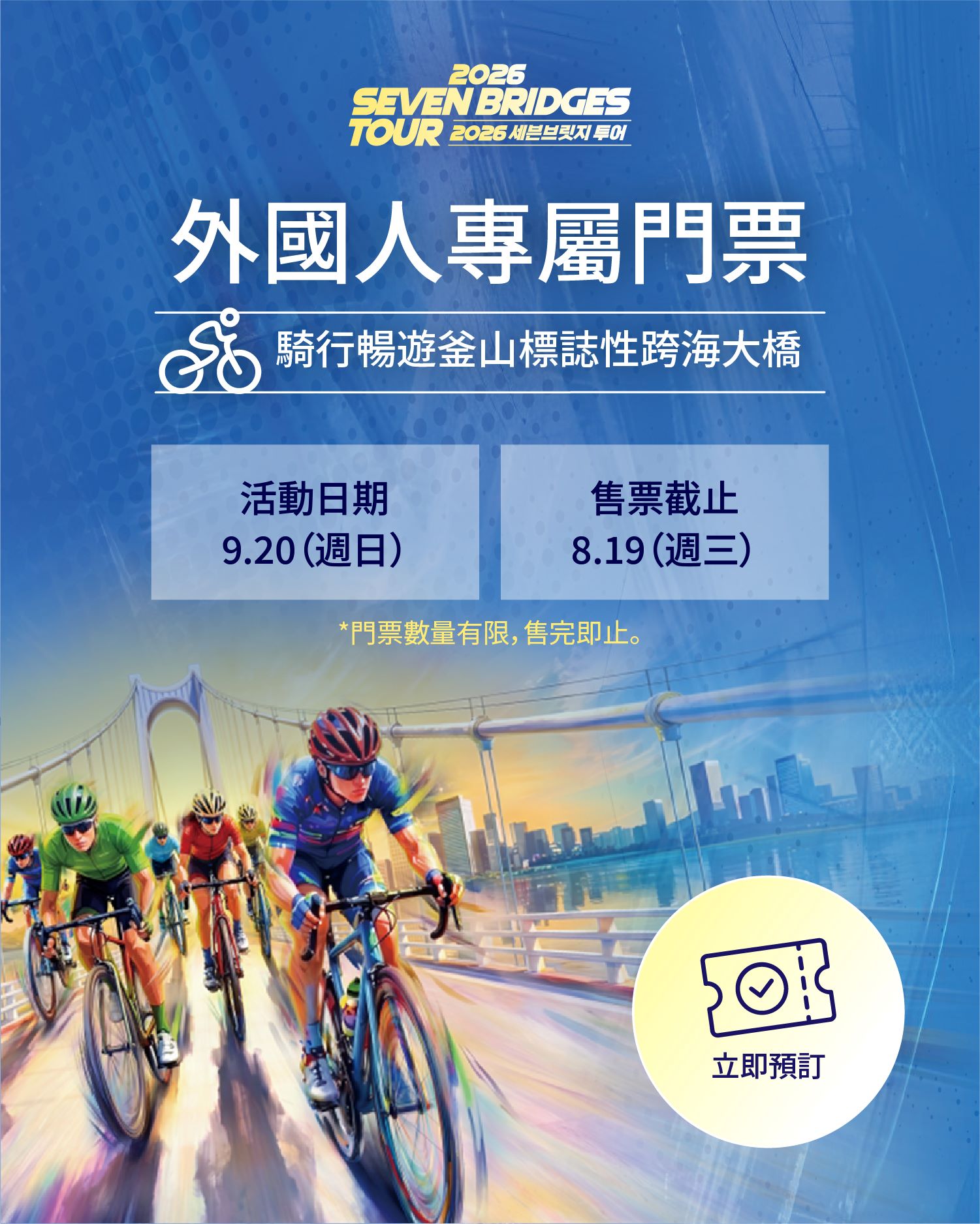 2026 SEVEN BRIDGES TOUR 外國人專屬門票