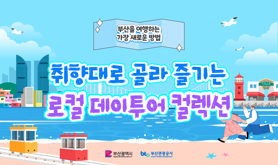 부산 K-관광콘텐츠 FIT 상품 전시관