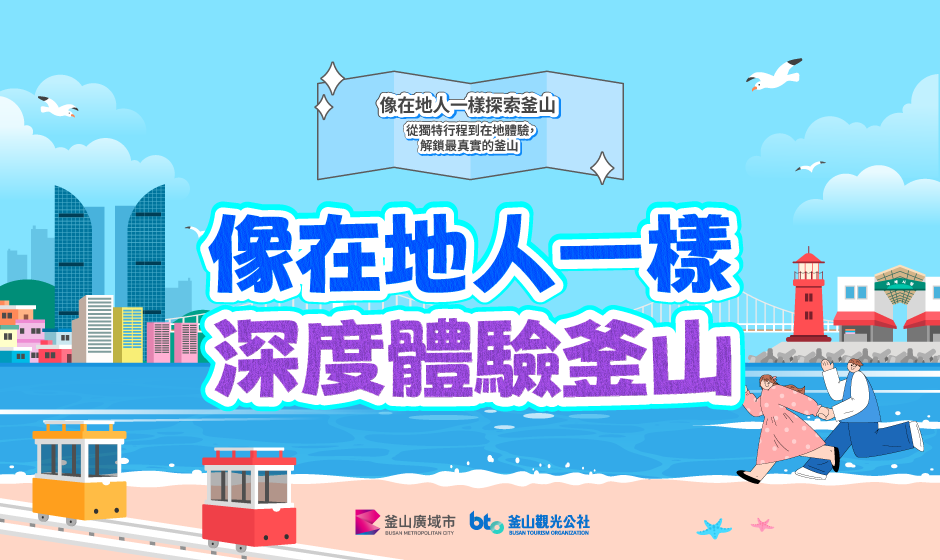 釜山K-觀光內容自由行產品展示館