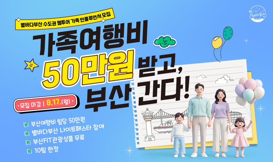 별바다부산 수도권 팸투어 가족 인플루언서 모집!