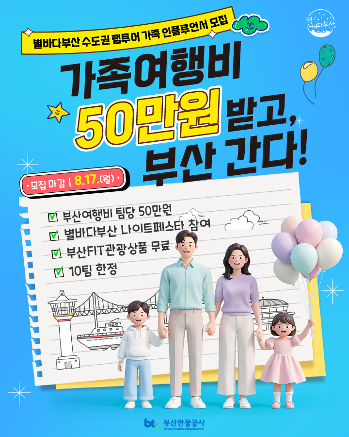 별바다부산 수도권 팸투어 가족 인플루언서 모집
